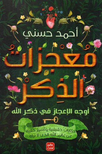 معجزات الذكر