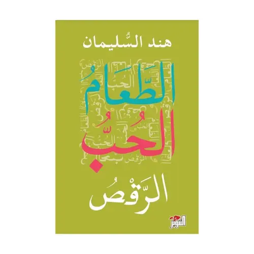 الطعام الحب الرقص