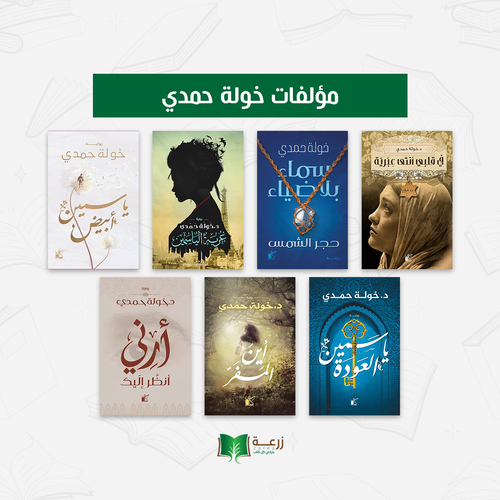 مؤلفات خولة حمدي