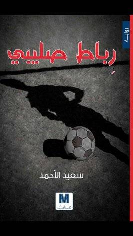 رباط صليبي