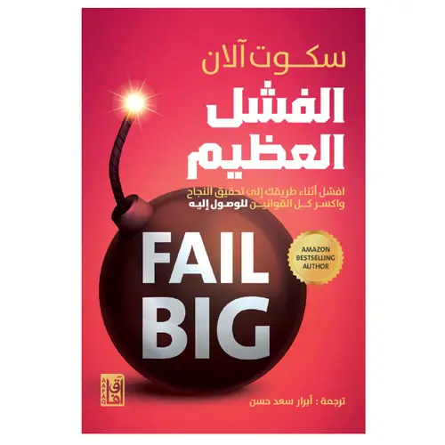 الفشل العظيم 