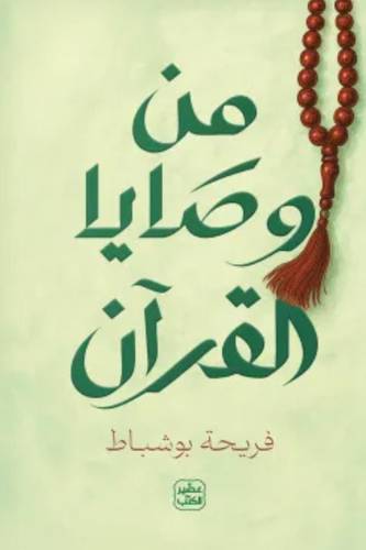 من وصايا القرآن