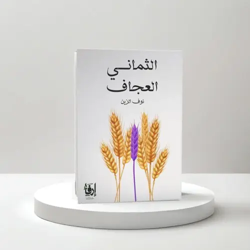 الثماني العجاف 