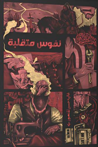 نفوس متقلبة