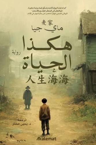 هكذا الحياة