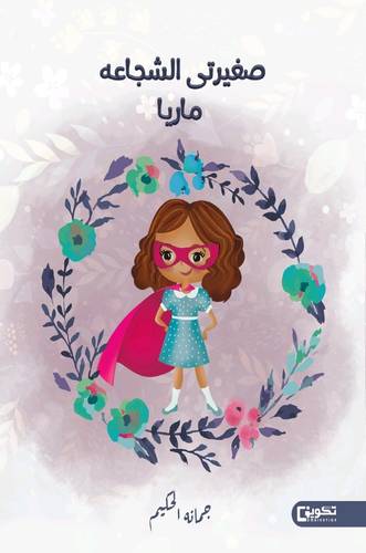 صغيرتي الشجاعه ماريا 