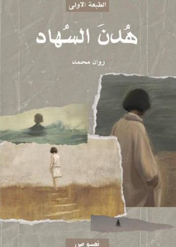 هدن السهاد