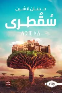 سقطرى - سلسلة مملكة البلاغة
