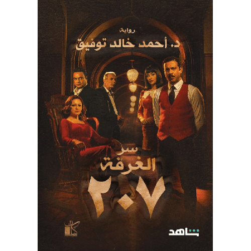 سر الغرفة 207