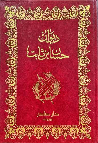 ديوان حسان بن ثابت 