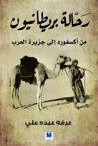رحالة بريطانيون