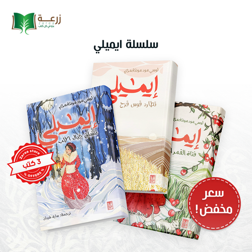 مجموعة حكايات ايميلي 