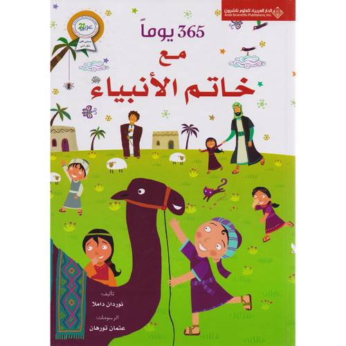 365  يوما مع خاتم الانبياء