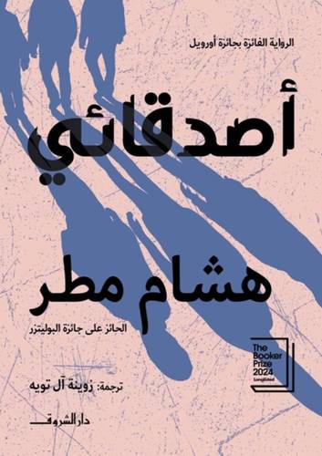 أصدقائي - هشام مطر