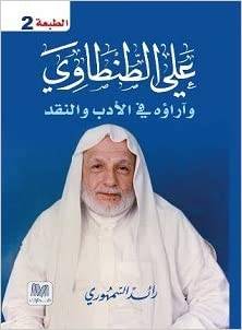 علي الطنطاوي وآراؤه في الأدب والنقد 
