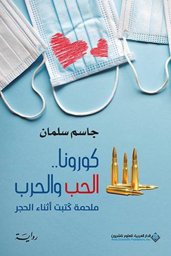 كورونا.. الحب والحرب - ملحمة كتبت أثناء الحجر