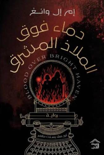 دماء فوق الملاذ المشرق
