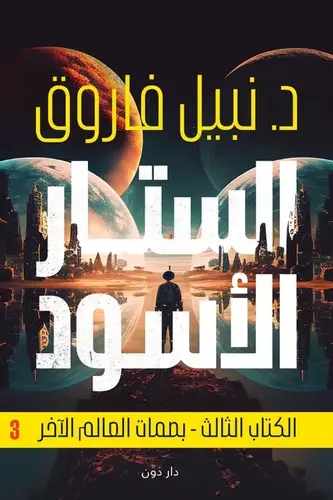الستار الأسود – الكتاب الثالث