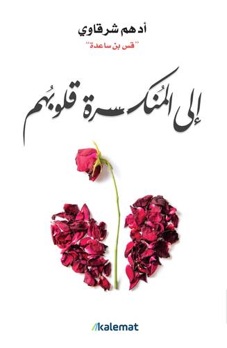 الى المنكسرة قلوبهم 