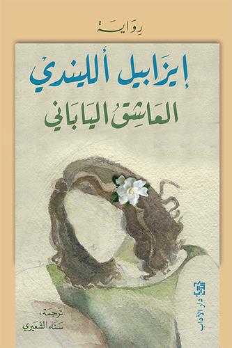 العاشق الياباني
