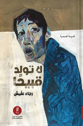 لا تولد قبيحاً