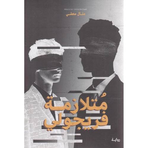 ‎متلازمة فريجولي‎