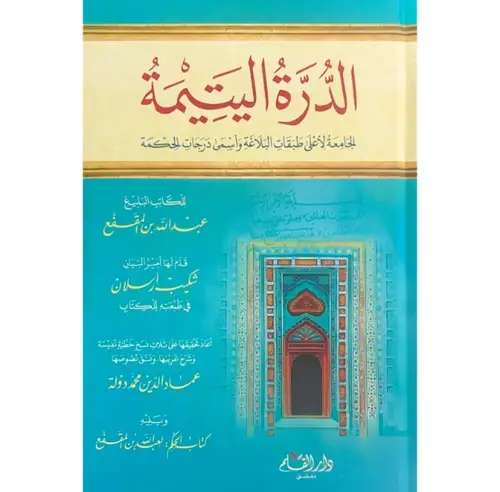 الدرة اليتيمة الجامعة لأعلى طبقات البلاغة واسمى درجات الحكمة
