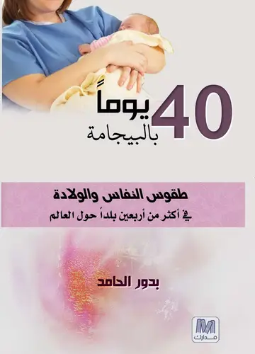 40 يوم بالبيجامة