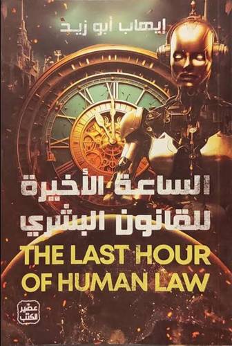 الساعة الأخيرة للقانون البشري