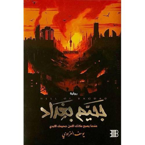 جحيم بغداد - عندما يصبح ملاذك الآمن جحيمك الأبدي