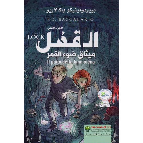 القفل - ميثاق ضوء القمر ج 2