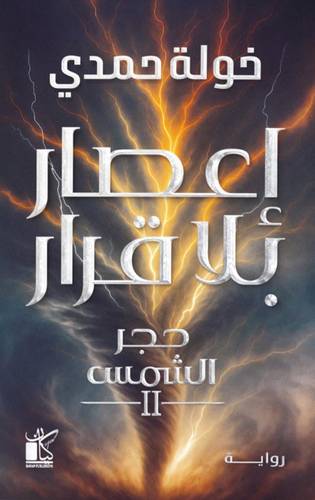 إعصار بلا قرار (حجر الشمس 2)