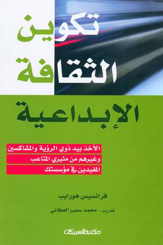 تكوين الثقافة الإبداعية