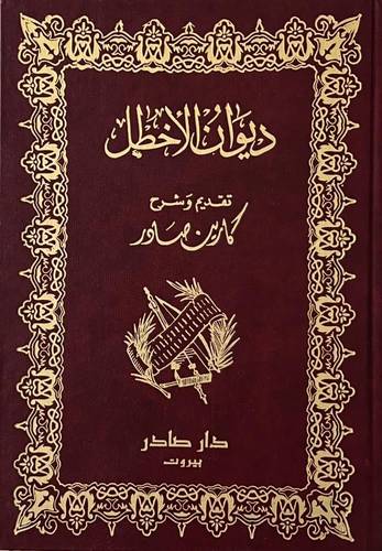 ديوان الأخطل 