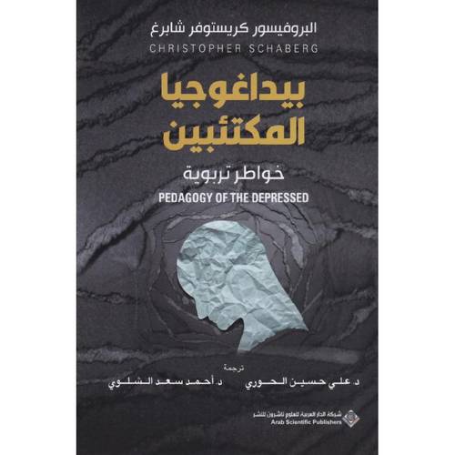 بيداغوجيا المكتئبين
