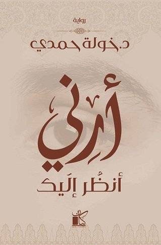 أرني أنظر إليك - خولة حمدي