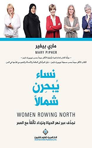 نساء يبحرن شمالاً