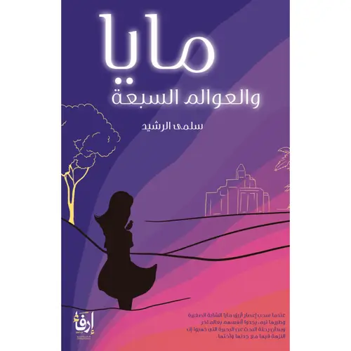 مايا والعوالم السبعة 