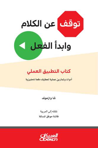 توقف عن الكلام وابدأ الفعل