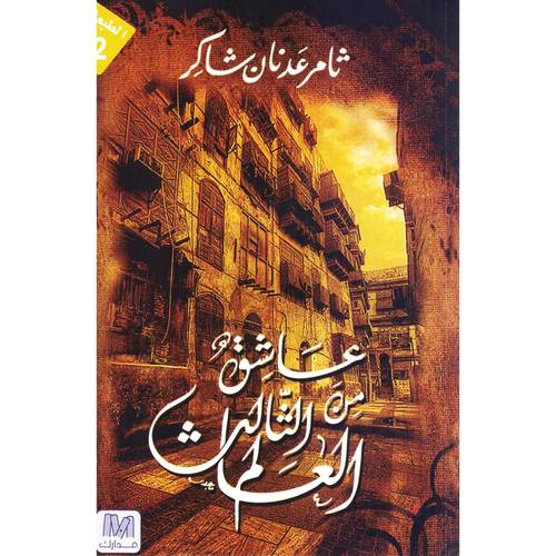 عاشق من العالم الثالث