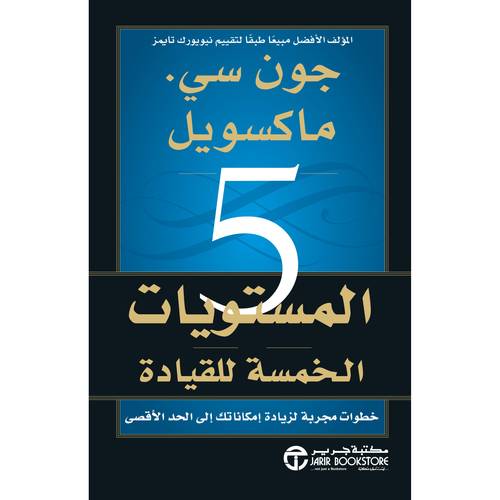‎المستويات الخمسة للقيادة - خطوات مجربة لزيادة امكاناتك الى الاقصى‎