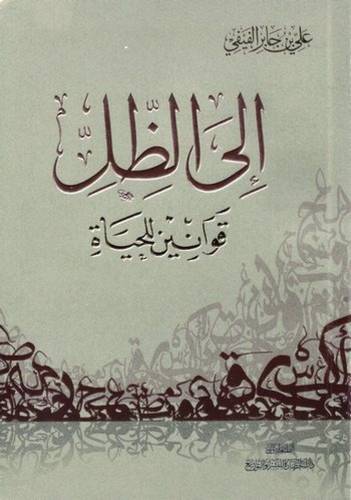 إلى الظل قوانين للحياة