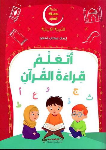 أتعلم قراءة القرآن - سلسلة حديقة الحب 
