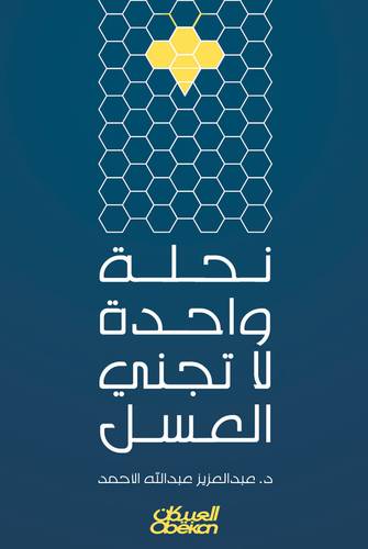 نحلة واحدة لا تجني العسل