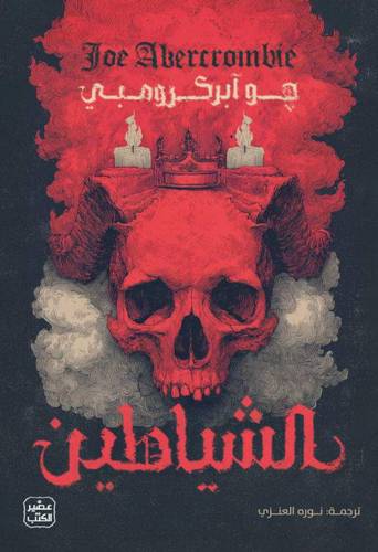 الشياطين (مجلدين)
