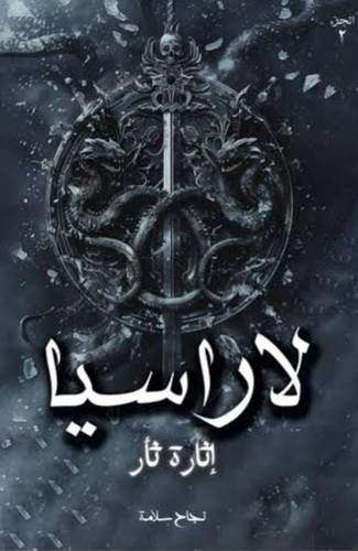 لاراسيا (الجزء الثاني)