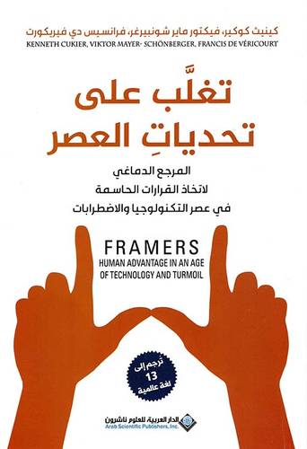 تغلب على تحديات العصر ؛ المرجع الدماغي لاتخاذ القرارات الحاسمة في عصر التكنولوجيا والاضطرابات