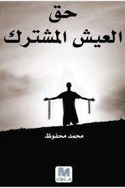 حق العيش المشترك