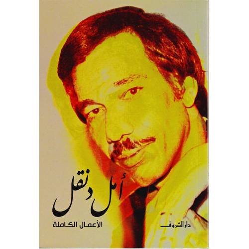 ‎أمل دنقل الأعمال الكاملة