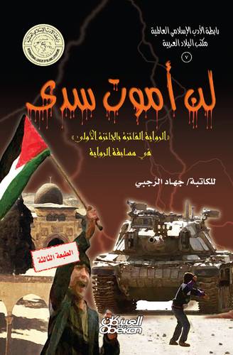 رابطة الأدب الإسلامي: لن أموت سدى